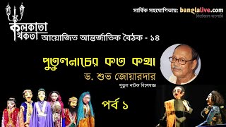 Kolkata Kathokatha Baithak -14 (পুতুলনাচের কত কথা: ড. শুভ জোয়ারদার) - Part 1