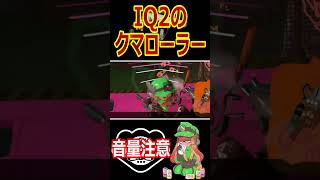 【サーモンラン】IQ2のクマサンローラー