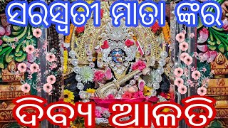 ମାତା ସରସ୍ୱତୀ ଙ୍କର ଦିବ୍ୟ ଆଳତି ଦର୍ଶନ , ଭଗ୍ୟରେ ଥିଲେ ଏମିତି ଦର୍ଶନ ମିଳେ , ଜୟ ମାଁ ସରସ୍ୱତୀ ଦେବୀ  ଜୟ ମାଁ