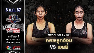 เพชรลูกอ้อน เกียรติก้องไพร VS เยลลี่ พ.เพชรพิรุณ “Fairtex Fight มวยมันพันธุ์ EXTREME” (6 ม.ค.67)