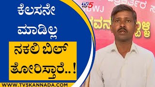 ಕೆಲಸನೇ ಮಾಡಿಲ್ಲ ನಕಲಿ ಬಿಲ್ ತೋರಿಸ್ತಾರೆ..! | Hubli | Karnataka | Tv5 Kannada