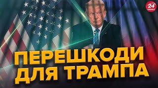 Трампу ЗАБОРОНИЛИ брати участь у ВИБОРАХ? / Наскільки серйозна ЗАГРОЗА для політика?