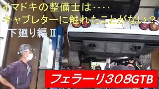 【超レア車】不動車のFerrari（フェラーリ）308GTB前期のエキゾースト系のアンダーパネルを外すと････何やらパテの修復跡が････