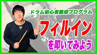 【ドラム練習】フィルインを叩いてみよう|ドラム初心者脱脚プログラム#2