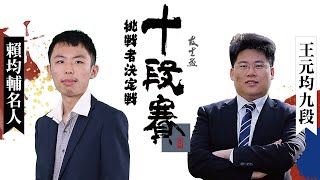 【圍棋LIVE】第14屆友士盃十段賽 挑戰者決定戰：(黑) 王元均九段 vs. (白) 賴均輔名人，盧奕銓六段解說