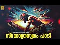 സ്തോത്രസ്വരം പാടി malayalam christian devotional yeshuve en priyane sthothraswaram padi