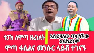 Mota Keranio | ሞጣ ከፋሲል ደመወዝና ከ መንሱር ጋር ላይቭ ተገናኝተው ቀወጡት | ቱፓክ ለሞጣ ዘፈነለት | Motta Keranyo | Yoni Magna