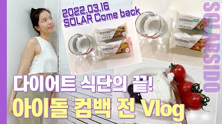 VLOGㅣ곧!!! 컴백 앞둔 솔라의 극한 다이어트 하루