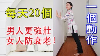 立式俯臥撑，再忙也要做，男人更強壯，女人防衰老，增強體質【健康管理師李曉】