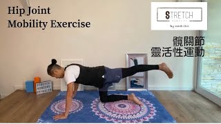 ［一分鐘・鬆一鬆] - 髖關節靈活性運動 ［One Minute Stretching] - Hip Joint Mobility Exercise