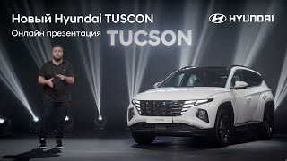 Онлайн-презентация нового Hyundai TUCSON | Активируй настоящее