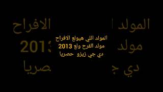 حصريا المولد اللي هيولع الافراح مولد الفرح ولع 2013 توزيع دي جي زيزو