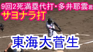 東海大菅生9回2死満塁代打多井君の値千金のサヨナラ打までの一部始終と校歌斉唱と野球部の「応援ありがとうございましたッ！」