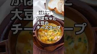 濃厚とろーり♪みんな喜ぶ！かぼちゃと大豆のチーズスープ　#shorts #フジッコタイアップ