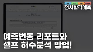 🔵 2025 진학사 정시 합격예측 | 예측변동 리포트와 셀프 허수분석 방법!