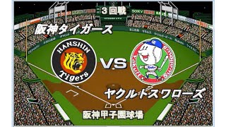 【1992】亀新フィーバー　阪神vsヤクルト　甲子園球場【ベストプレープロ野球】