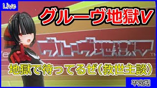 【水曜定期】クソゲー界の救世主？　グルーヴ地獄V(PS版)　実況プレイ【七北田音乃の一人遊び】