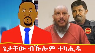 ጌታቸው ብኹሎም ተካሒዱ ንከይእሰር ዝገብሮ ዘሎ ጉድ Tigrigna comedy