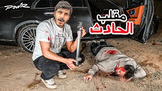 مقلبت أبو نوح وسرقت سيارته !😳 ( سوينا حادث ! )