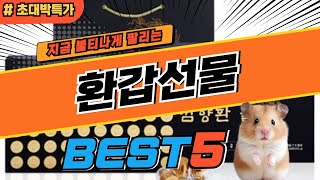 2024 최고평점 환갑선물 추천 대박 가성비 베스트5! 후기 비교