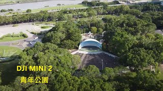 DJI MINI 2 青年公園