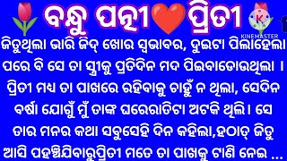 ବନ୍ଧୁ ପତ୍ନୀ❤️ପ୍ରିତୀ🔥ଗୋଟେ ନିରିହ ଝିଅକୁ ଏତେ ଅତ୍ୟାଚାର Emotional Odia Story🌹@minaacharya3457