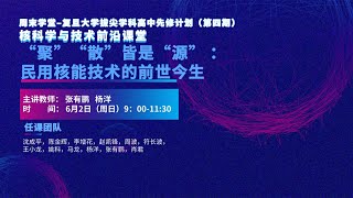 “聚”“散”皆是“源” ：民用核能技术的前世今生 | 核科学与技术前沿课堂