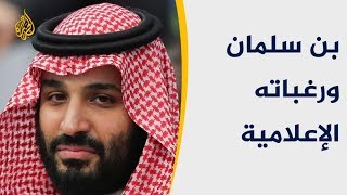 الحصاد - لماذا يريد محمد بن سلمان إنشاء إمبراطورية إعلامية كبرى؟ 🇸🇦