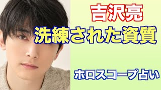 俳優 吉沢亮さんをホロスコープで占ってみました。