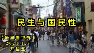 KWT774 民生与国民性210105－12【悟里看世界】