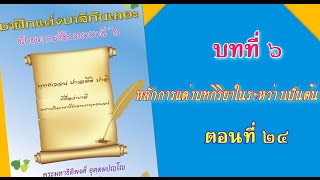 ทักษะการใช้ภาษาบาลี ๖ 49 มาฝึกแต่งบาลีกันเถอะ  บทที่ ๖ หลักการแต่งบทกิริยาในระหว่างเป็นต้น ตอนที่ ๒๔