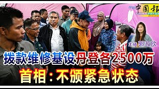 新闻抢鲜报｜2024-12-1 —— 拨款维修基设 丹登各2500万 首相：不颁紧急状态 ● 受水灾影响 丹3华小上网课