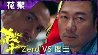 娛樂新聞台 | 殺手 | 上演 | 黎耀祥 VS 陳豪 | 視帝 | 對決