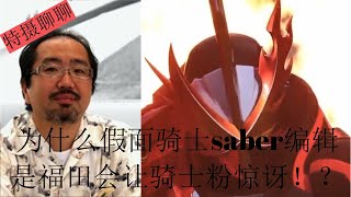 【特摄聊聊】假面骑士saber（假面骑士圣刃）编剧是福田卓郎，为什么会让骑士粉惊讶？