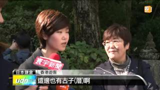 【2015.11.28】日本賞楓季 鎌倉古寺楓紅正美麗 -udn tv