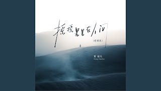 摇摇晃晃在人间 (烟嗓版)