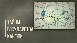 Тайны государства Кангюй. Дорога Людей.