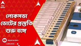 Loksabha Election: লোকসভা ভোটের প্রস্তুতি খতিয়ে দেখতে রাজ্য়ে আসছেন জাতীয় নির্বাচন কমিশনের একটি দল