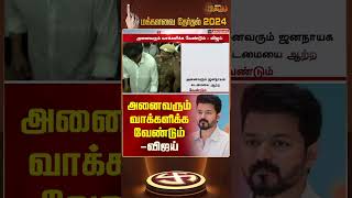 அனைவரும் வாக்களிக்க வேண்டும் - விஜய் | Election 2024 | TVK | Actor Vijay