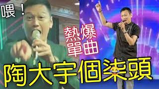 笑死！陶大宇個「7頭」內地爆紅「網民爭相模仿」香港電視紅星「過檔亞視」從此收皮！北上演唱「咸魚翻生」成香港「最受歡迎男歌手」偶像老化TVB敗亡應考慮邀張大勇救台！來吧倒轉地球！