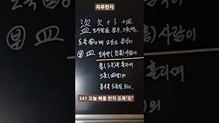 Shorts하루한자)모자랄흠+침수+그릇명 盜 도둑도.