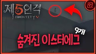 안개의 사거리 속 숨어있던 이스터에그 '9개' 😲!! | 【제5인격】