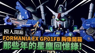 【模人開箱】那些年的星塵回憶錄! FORMANIA EX GP01FB 胸像開箱｜Mr.Joe Hobby.tv