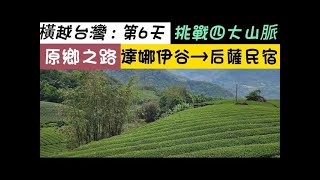 『橫越台灣』山海圳：第6天 | 達娜伊谷 | 里美避難步道 | 巨石坂 | 遠的要命王國 | 達邦村