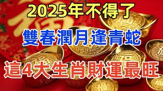 2025年不得了啦！“雙春潤月逢青蛇。四人要穿紅”才能好運旺旺來!2025年哪四類人財運最旺？早點來了解一下 ！#運勢 #一禪語 #佛教 #生肖 #風水 #財運