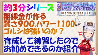 【ウマ娘】サジタリウス杯　無課金が作る賢さ900ゴルシ強いのか？　育成して練習してみたのでお勧めできるのか紹介！