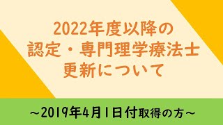 2022年度以降の認定・専門理学療法士の更新について【2019年4月1日取得者の方】