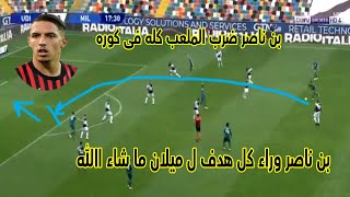 تمريرة ساحرة من المايسترو اسماعيل بن ناصر ميجيش منها اللا هدف عالمي ميلان 1-0 أودينيزي