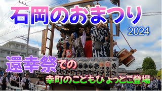 石岡のおまつり（関東三大祭り）幸町還幸祭で子供ひょっとこ　2024 　9/16