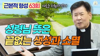 [근본적 형성 - 새로운 차원의 강의] 63회 성령님 뜻은 끝없는 생성과 소멸 I 정영식 바오로 신부(수원교구) I 천주교/가톨릭/특강/신부님강의/제작가톨릭스튜디오